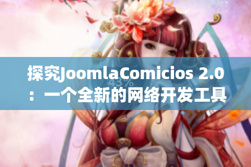 探究JoomlaComicios 2.0：一个全新的网络开发工具