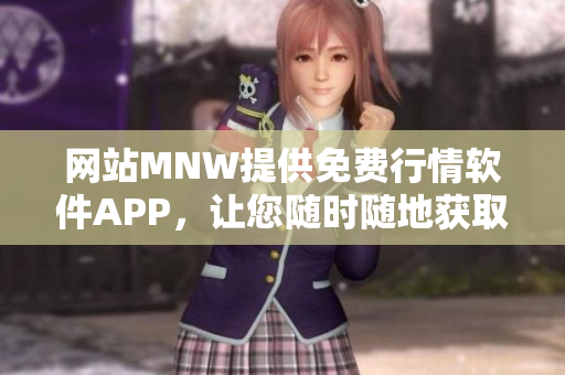 网站MNW提供免费行情软件APP，让您随时随地获取市场行情