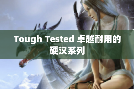 Tough Tested 卓越耐用的硬汉系列