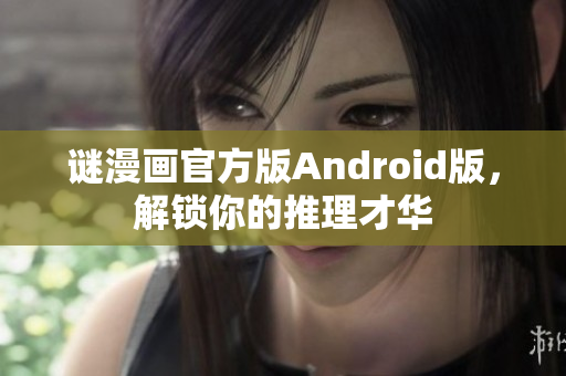谜漫画官方版Android版，解锁你的推理才华