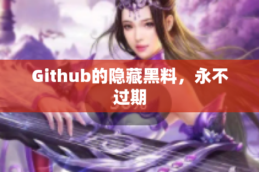 Github的隐藏黑料，永不过期