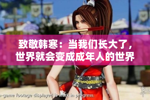 致敬韩寒：当我们长大了，世界就会变成成年人的世界