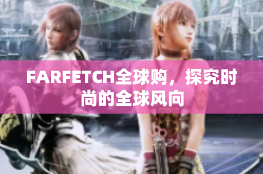 FARFETCH全球购，探究时尚的全球风向