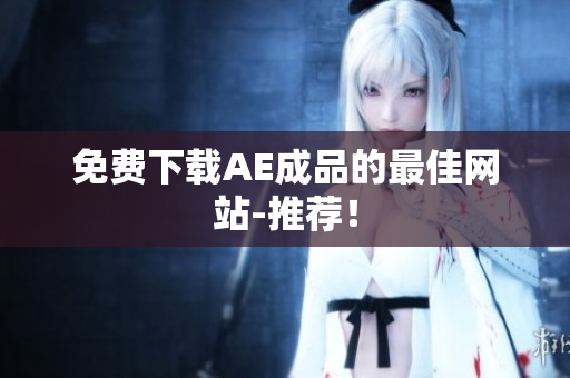 免费下载AE成品的最佳网站-推荐！
