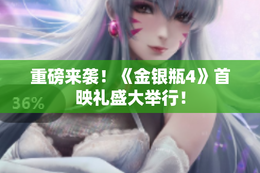 重磅来袭！《金银瓶4》首映礼盛大举行！