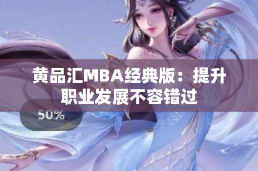 黄品汇MBA经典版：提升职业发展不容错过