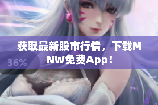 获取最新股市行情，下载MNW免费App！