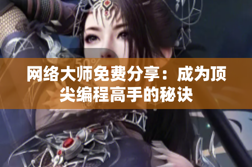 网络大师免费分享：成为顶尖编程高手的秘诀