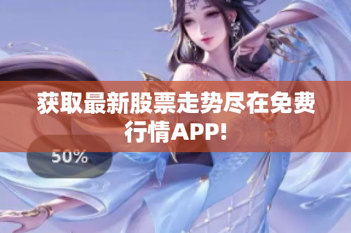 获取最新股票走势尽在免费行情APP!