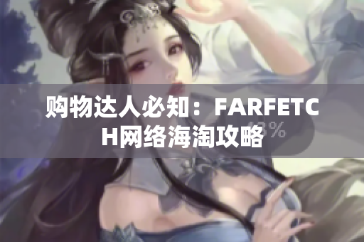购物达人必知：FARFETCH网络海淘攻略