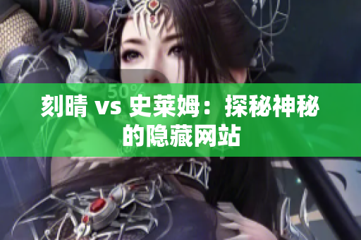 刻晴 vs 史莱姆：探秘神秘的隐藏网站