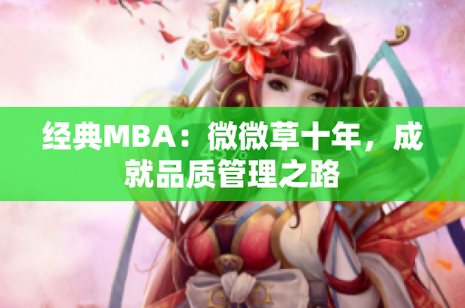 经典MBA：微微草十年，成就品质管理之路