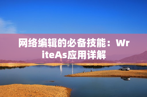 网络编辑的必备技能：WriteAs应用详解