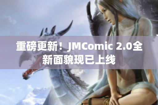 重磅更新！JMComic 2.0全新面貌现已上线