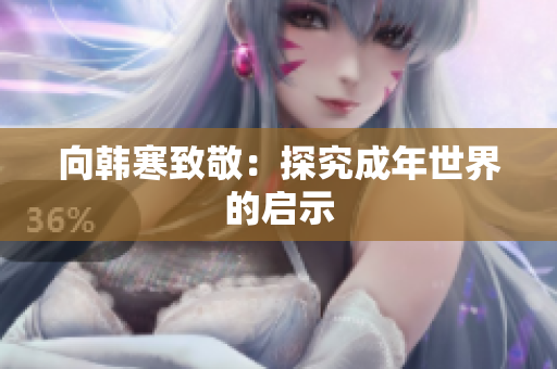 向韩寒致敬：探究成年世界的启示