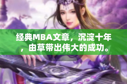 经典MBA文章，沉淀十年，由草带出伟大的成功。
