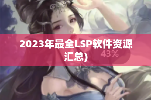 2023年最全LSP软件资源汇总)