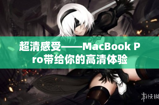 超清感受——MacBook Pro带给你的高清体验