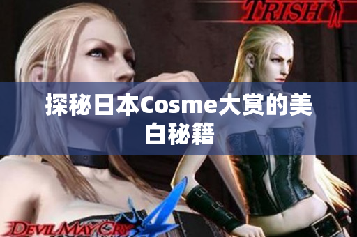 探秘日本Cosme大赏的美白秘籍