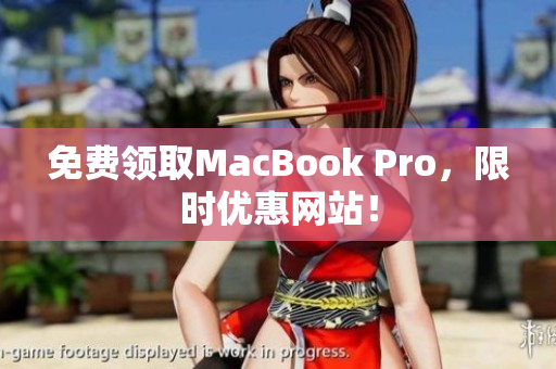 免费领取MacBook Pro，限时优惠网站！