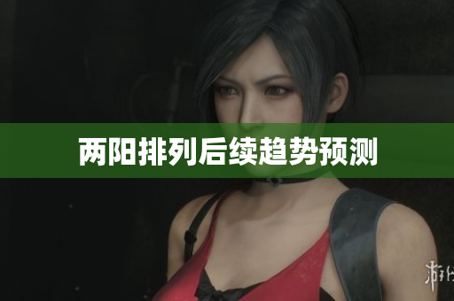 两阳排列后续趋势预测