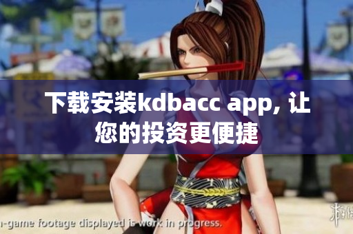 下载安装kdbacc app, 让您的投资更便捷