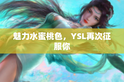 魅力水蜜桃色，YSL再次征服你