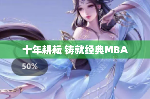十年耕耘 铸就经典MBA