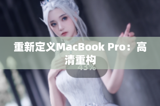 重新定义MacBook Pro：高清重构