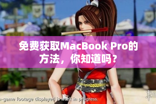 免费获取MacBook Pro的方法，你知道吗？