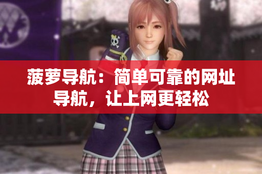 菠萝导航：简单可靠的网址导航，让上网更轻松