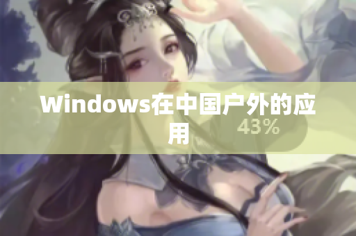 Windows在中国户外的应用