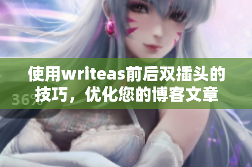 使用writeas前后双插头的技巧，优化您的博客文章