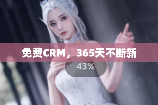 免费CRM，365天不断新