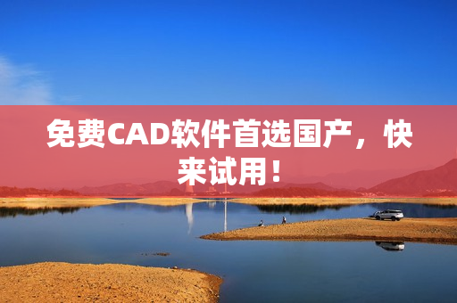 免费CAD软件首选国产，快来试用！