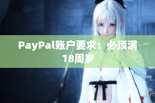 PayPal账户要求：必须满18周岁