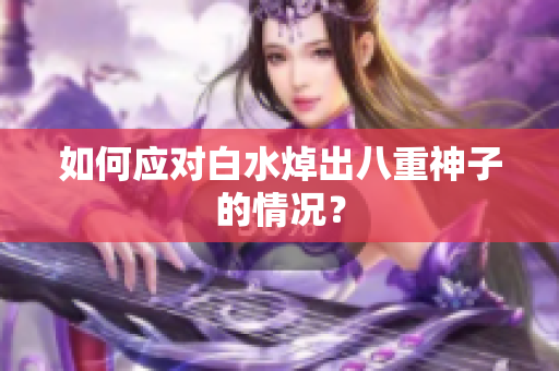 如何应对白水焯出八重神子的情况？