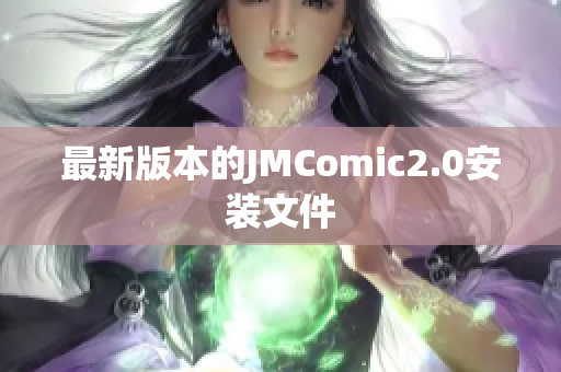 最新版本的JMComic2.0安装文件