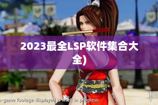 2023最全LSP软件集合大全)