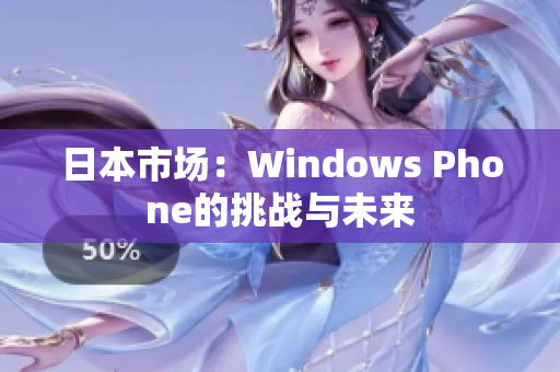 日本市场：Windows Phone的挑战与未来