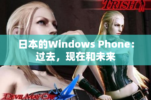 日本的Windows Phone：过去，现在和未来