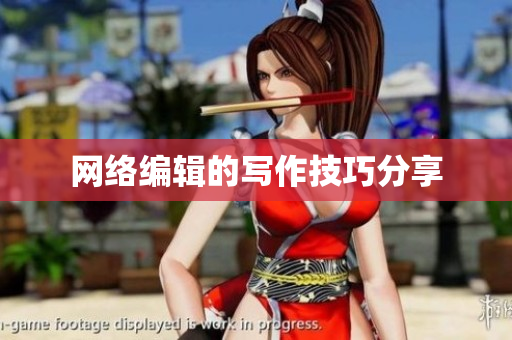网络编辑的写作技巧分享