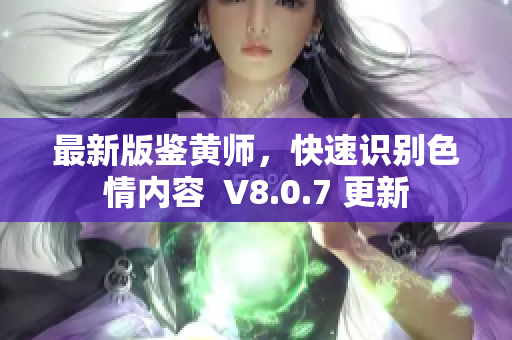 最新版鉴黄师，快速识别色情内容  V8.0.7 更新