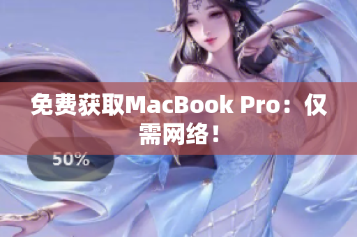 免费获取MacBook Pro：仅需网络！