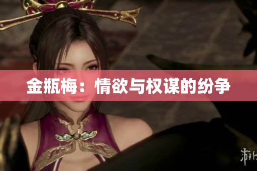 金瓶梅：情欲与权谋的纷争