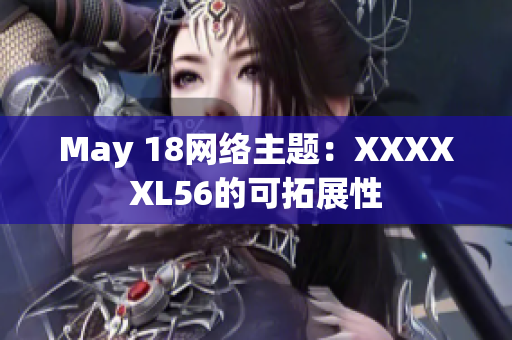 May 18网络主题：XXXXXL56的可拓展性