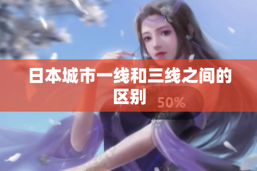 日本城市一线和三线之间的区别