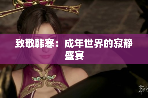 致敬韩寒：成年世界的寂静盛宴