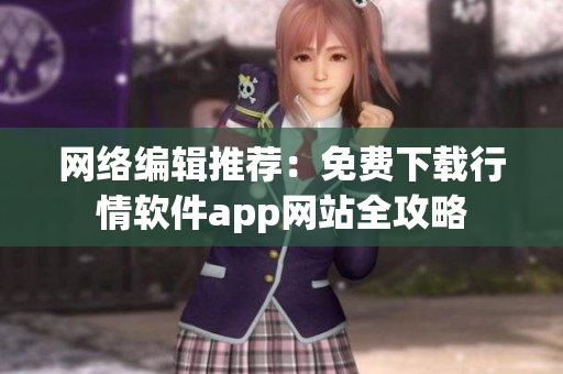 网络编辑推荐：免费下载行情软件app网站全攻略