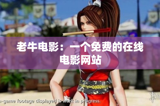 老牛电影：一个免费的在线电影网站